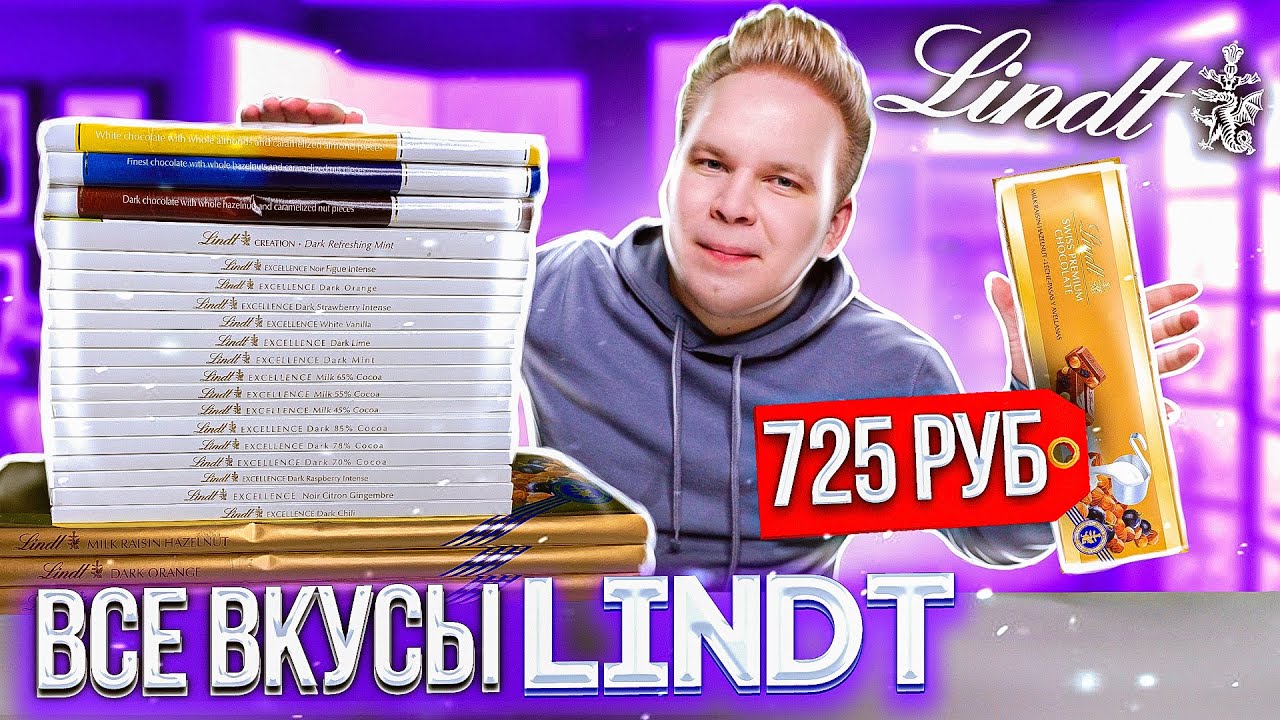 Все Вкусы LINDT / Самая вкусная и дорогая шоколадка Линдт в России ?