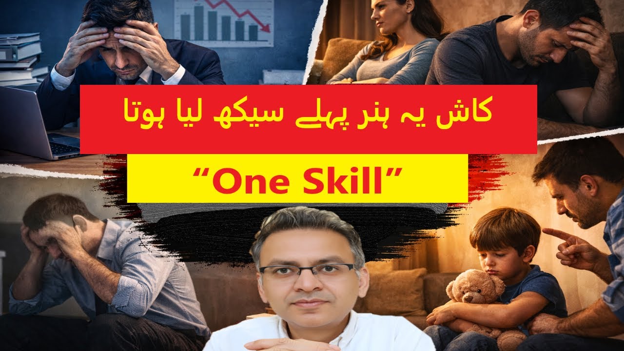 One Skill That Changed My Career, Marriage, and Parenting: کاش یہ ہنر پہلے سیکھ لیا ہوتا