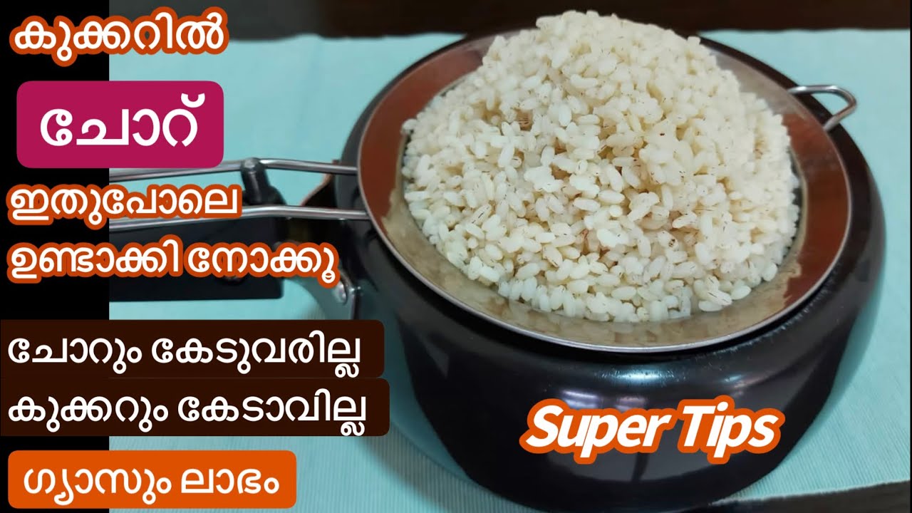 ഇതു കണ്ടിട്ടുപോയി കുക്കറിൽ ചോറു വെക്കൂ//നിങ്ങൾ കുക്കറിൽ ചോറു വെക്കുന്നവരാണെങ്കിൽ ഇതു കാണാതിരിക്കരുതേ