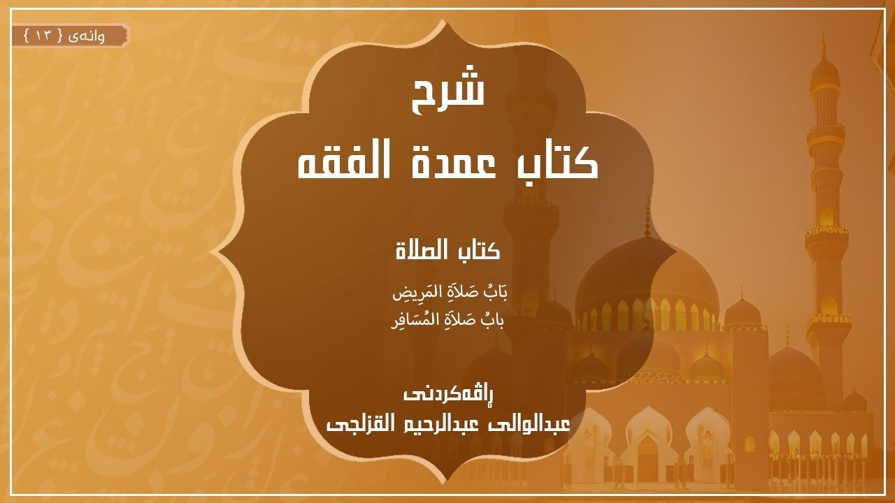 شرح عمدة الفقه - وانەی ١٣