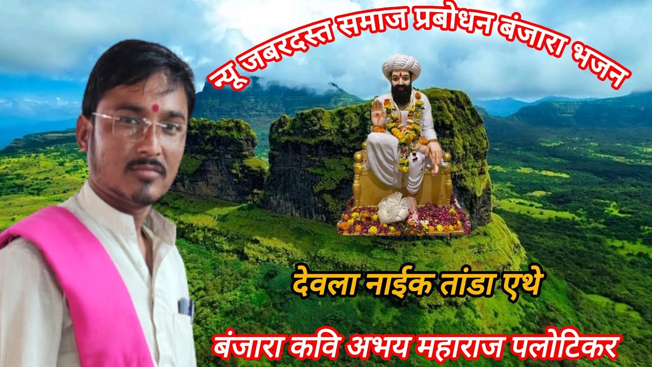 बंजारा कवि अभय महाराज पलोटिकर।। न्यू जबरदस्त कॉमेडी बंजारा भजन भाग नं 03 देवला नाईक तांडा एथे 