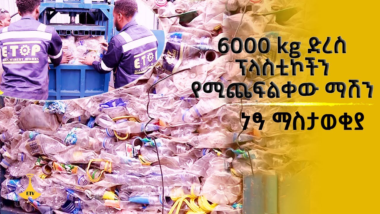 6000 kg ድረስ ፕላስቲኮችን የሚጨፍልቀው ማሽን...ነፃ ማስታወቂያ