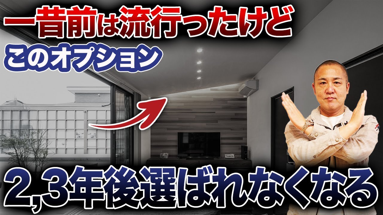 要注意な設備・オプション9選！選ぼうとしてないか今すぐ確認してください！【注文住宅/LDK/軒/回遊動線/和室】