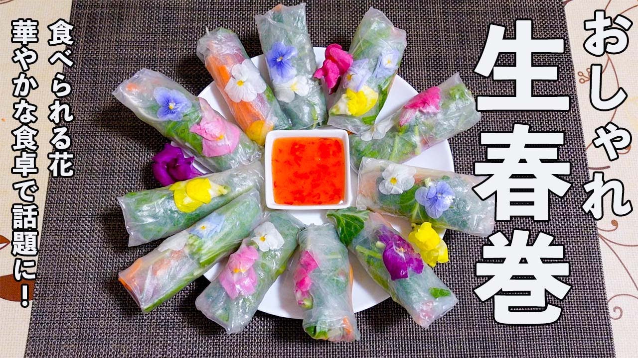 おしゃれな生春巻！エディブルフラワーとケールを入れて「おもてなし」料理