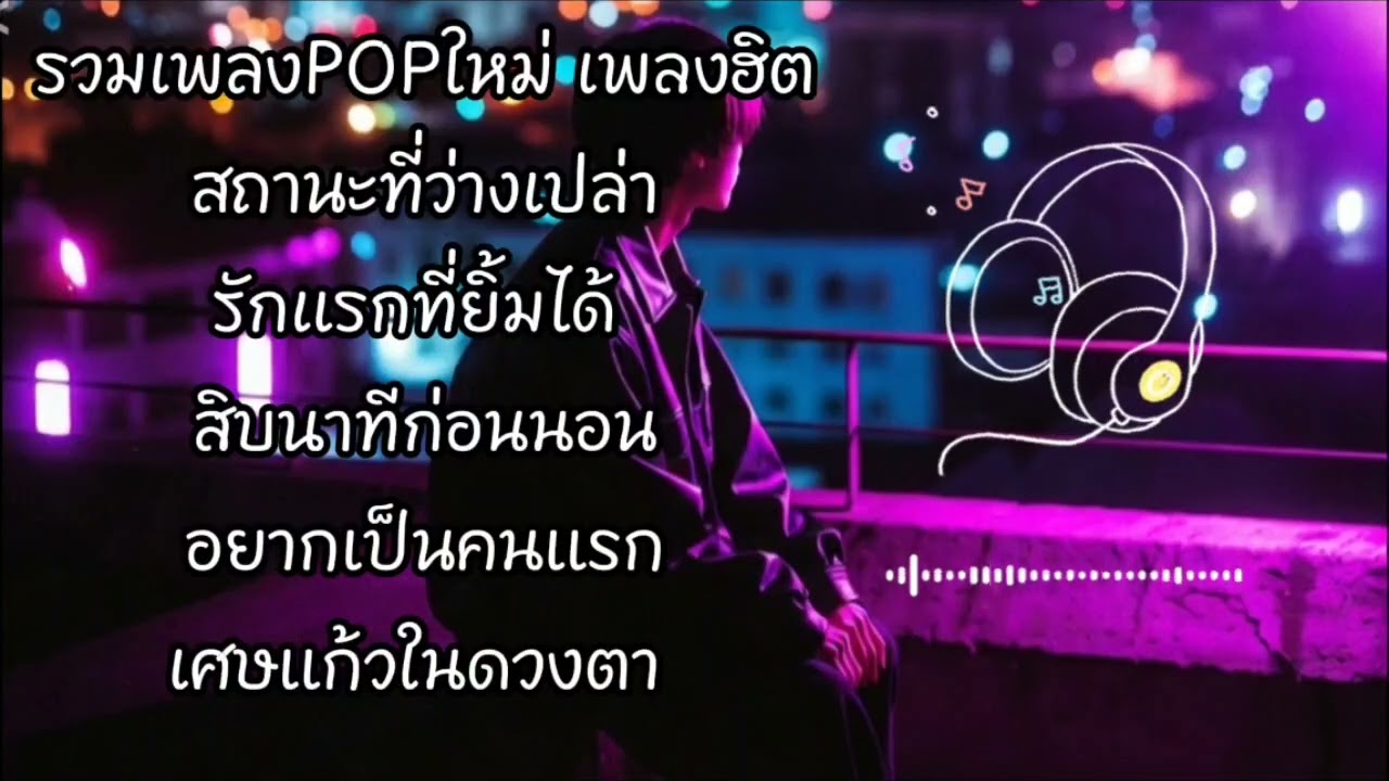 รวมเพลงPOPใหม่ เพลงฮิต#เพลงดัง #เพลง อารมณ์อกหักเคร้าเหงา