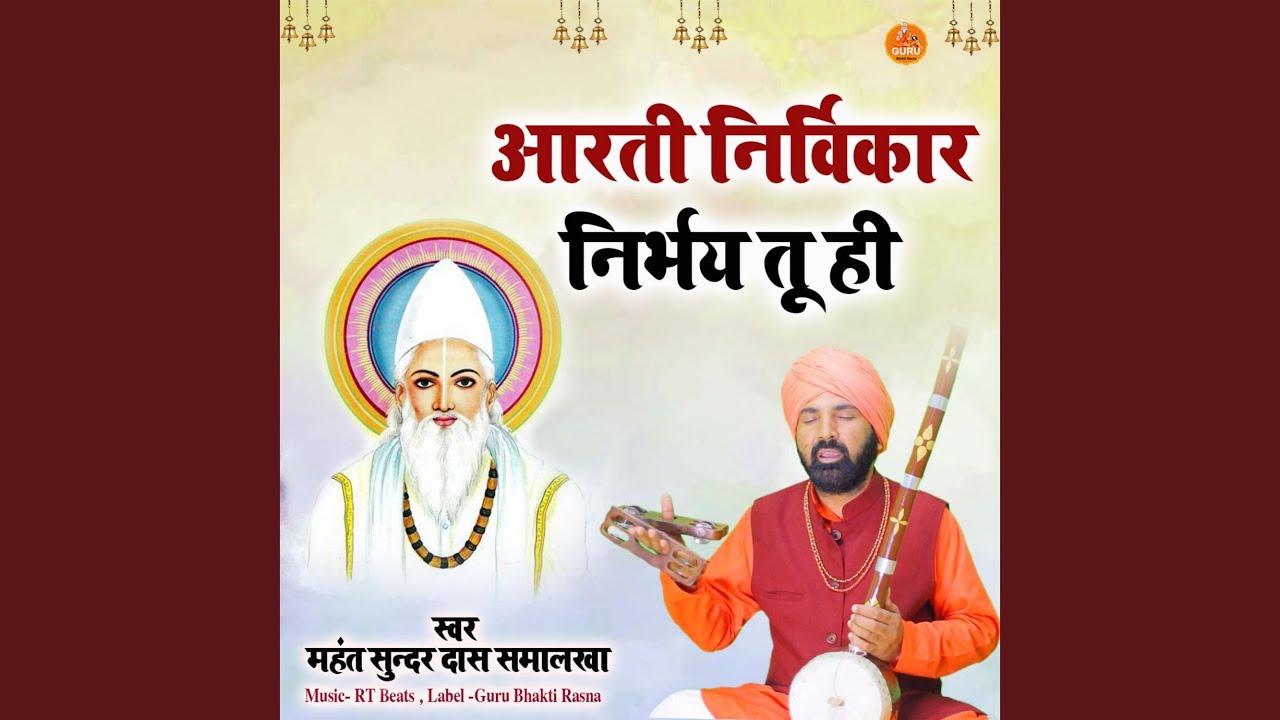 Aarti Nirvikar Nirbhay Tu Hi