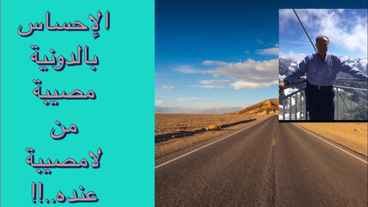 الإحساس بالدونية مصيبة من لامصيبة عنده..!!