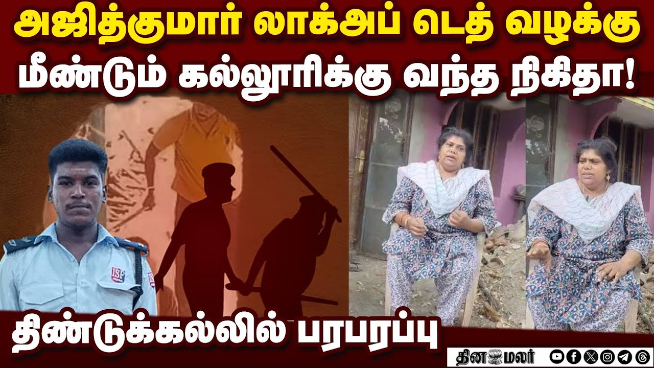 அஜித்குமார் லாக்அப் டெத்: நிகிதா கல்லூரிக்கு ரிட்டன் | thirupuvanam ajith kumar case | Nihitha video