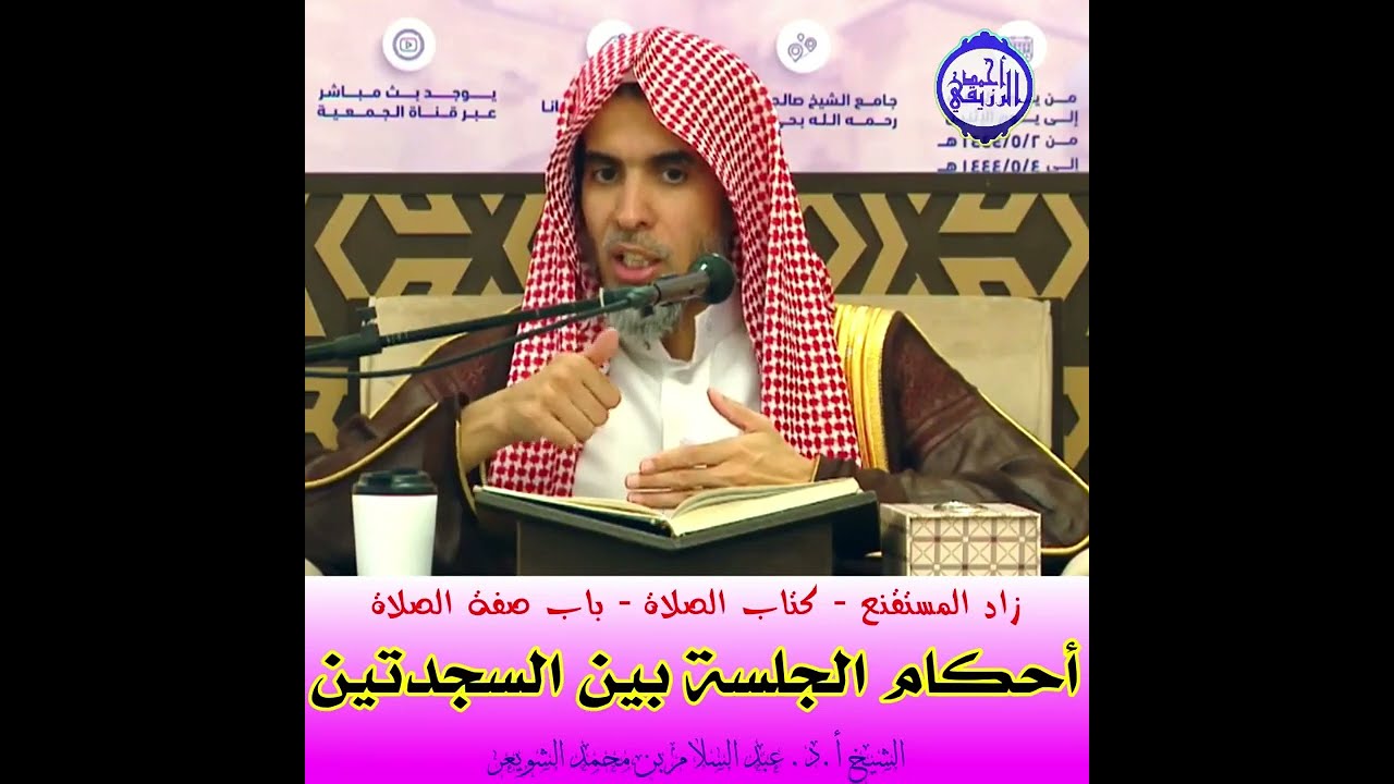 الشيخ د. عبد السلام الشويعر - أحكام الجلسة بين السجدتين