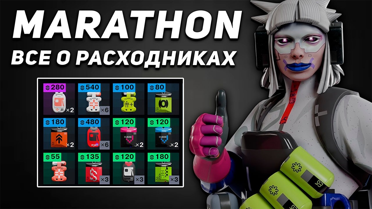 ВСЕ О РАСХОДНЫХ ПРЕДМЕТАХ В MARATHON | ПРО МЕДИЦИНУ И РАСХОДНИКИ | МНОГИЕ ОБ ЭТОМ НЕ ЗНАЮТ