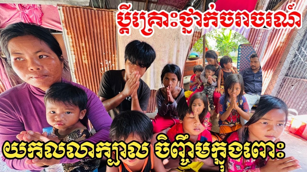 ប្តីគ្រោះថ្នាក់ចរាចរណ៏ ចិញ្ចឹមកូនៗទាំង៧នាក់