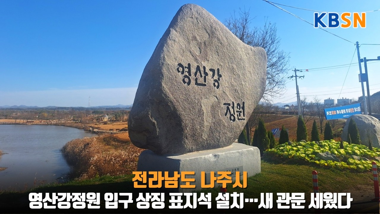 영산강정원 입구 상징 표지석 설치…새 관문 세웠다