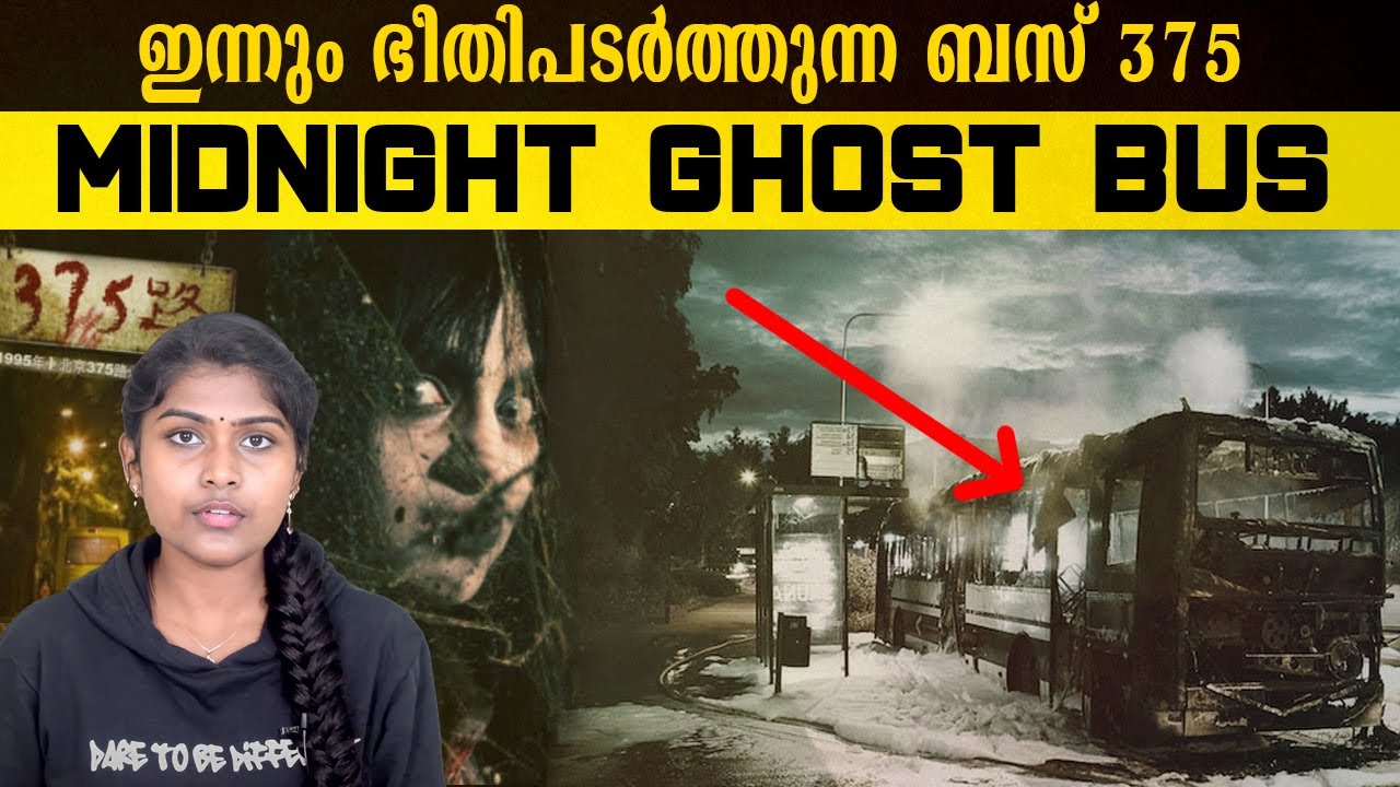 ഭയമുള്ളവർ ഈ വീഡിയോ കാണരുത് 😳🥶😳 | What Happened to Bus 375 | Mystery | Wiki Vox Malayalam