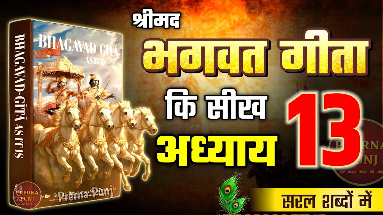 श्रीमद भगवद गीता अध्याय 13 की सीख | Life Changing Lessons of Bhagavad Geeta Chapter 13 Bhagwat Geeta
