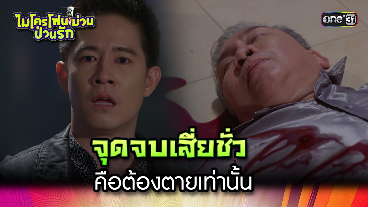 จุดจบเสี่ยชั่ว คือต้องตายเท่านั้น | Highlight Ep.33 ตอนจบ ไมโครโฟนม่วนป่วนรัก | 31 ต.ค. 66 | one31