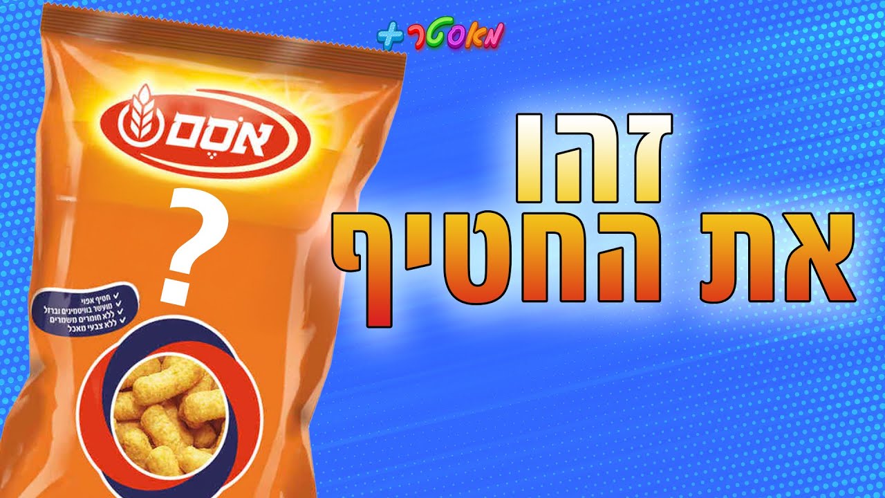 זהו את החטיף