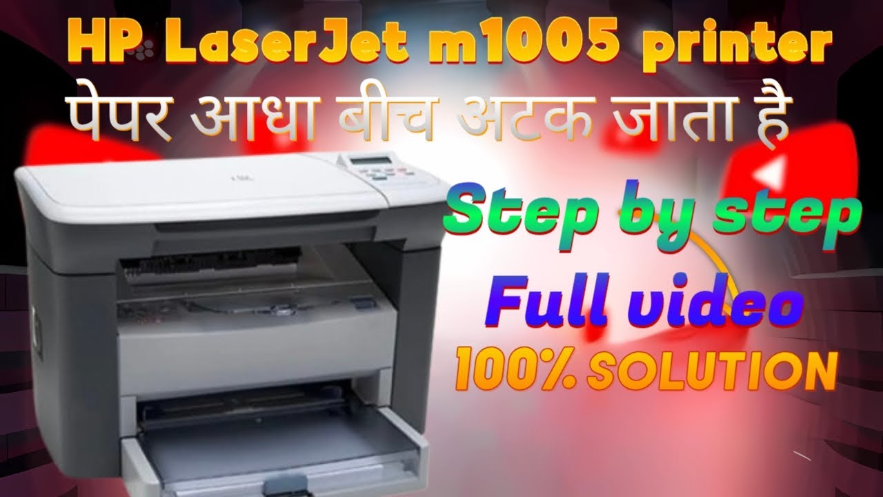 HP LaserJet m1005 printer | पेपर आधा बीच में अटक जाता है | HP 1005 printer paper jam problem solve 