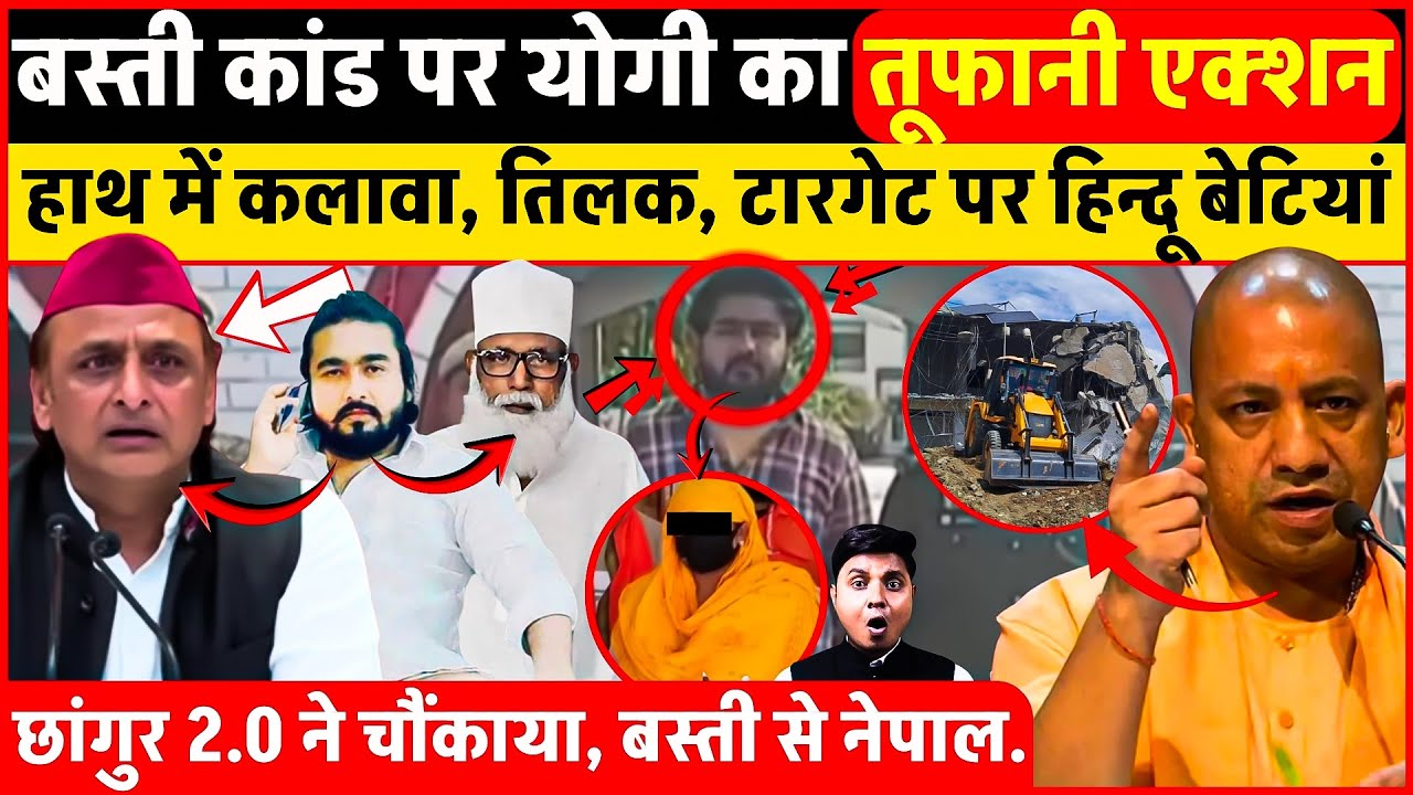 अभी-अभी Yogi का तूफानी एक्शन शुरु |हाथ में कलावा, Target पर हिंदू बेटियां | Basti में छांगुर 2.0, UP