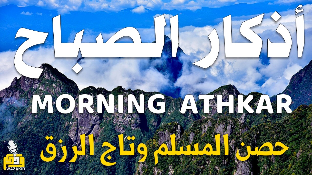 أذكار الصباح - راحة نفسية لا توصف بصوت القارئ علاء عقل | Morning Athkar - Dzkir Pagi by Alaa Aql