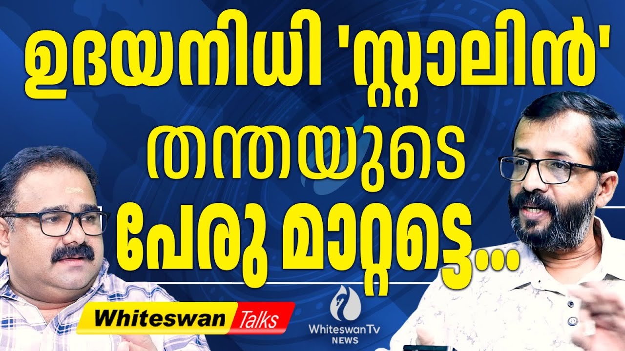 Hindi യോടും ദേശീയഗാനത്തോടും Stalin ന്റെ അയിത്തം | Governor vs MK Stalin Latest | WHITESWAN TV NEWS