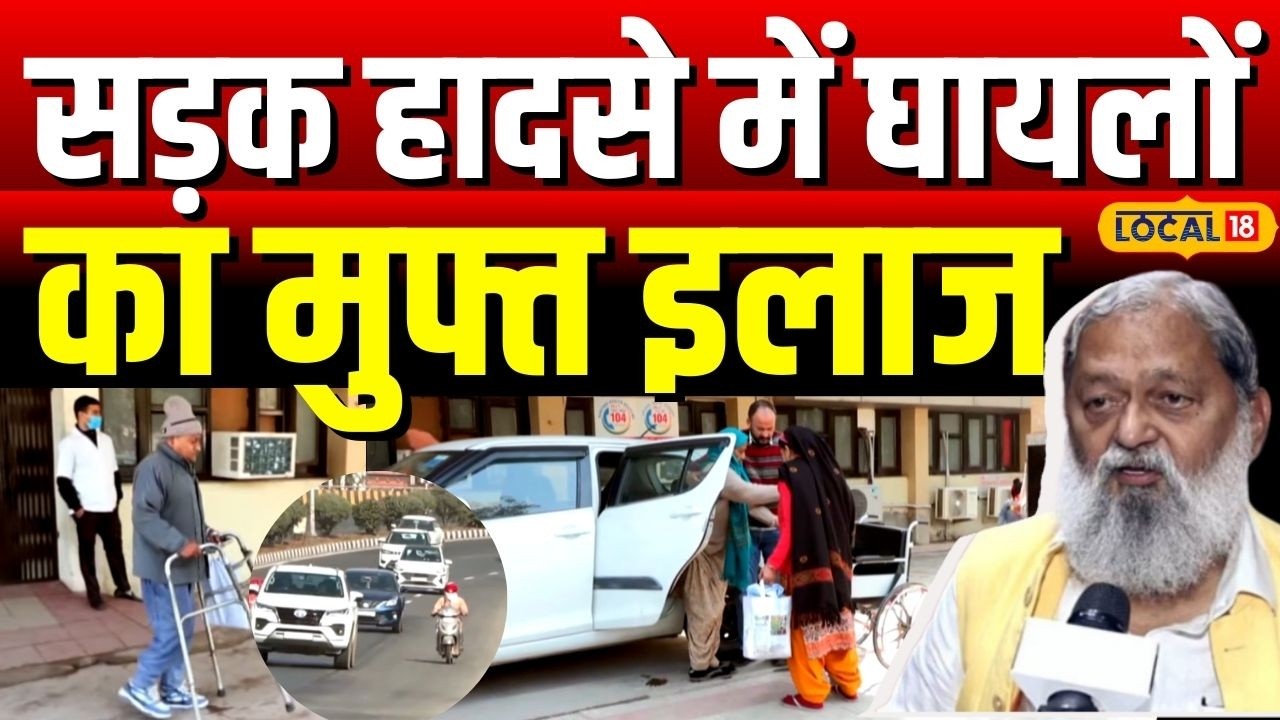 Sadak Suraksha Abhiyan2026 |सड़क हादसे में घायलों का मुफ्त इलाज | Haryana Govt |Road Safety #local18