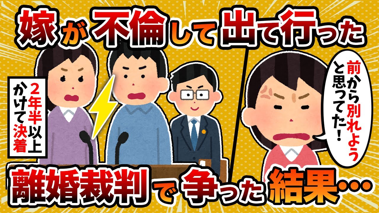 【2ch修羅場スレ】汚嫁「相手の親にも認めてもらった」→汚嫁が不倫して出て行ったので、裁判で徹底的に争った結果【ゆっくり解説】