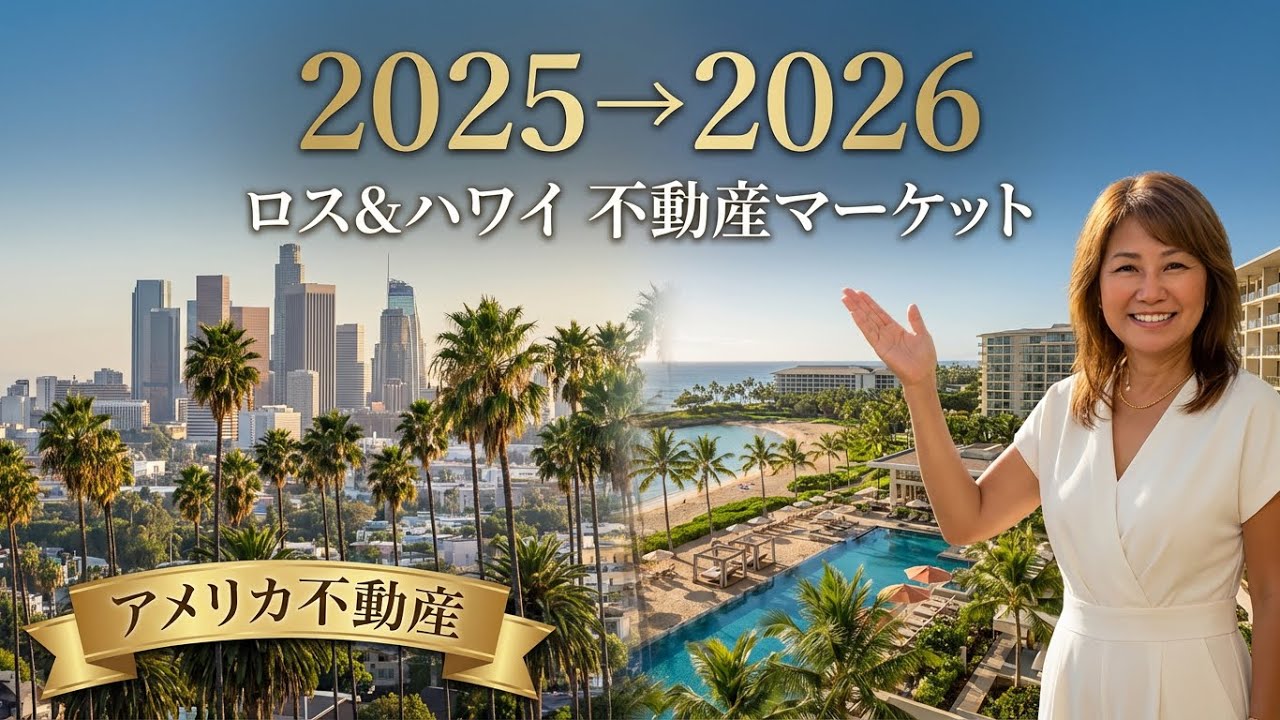 2025年から2026年に。　ロスとハワイの不動産マーケット市場