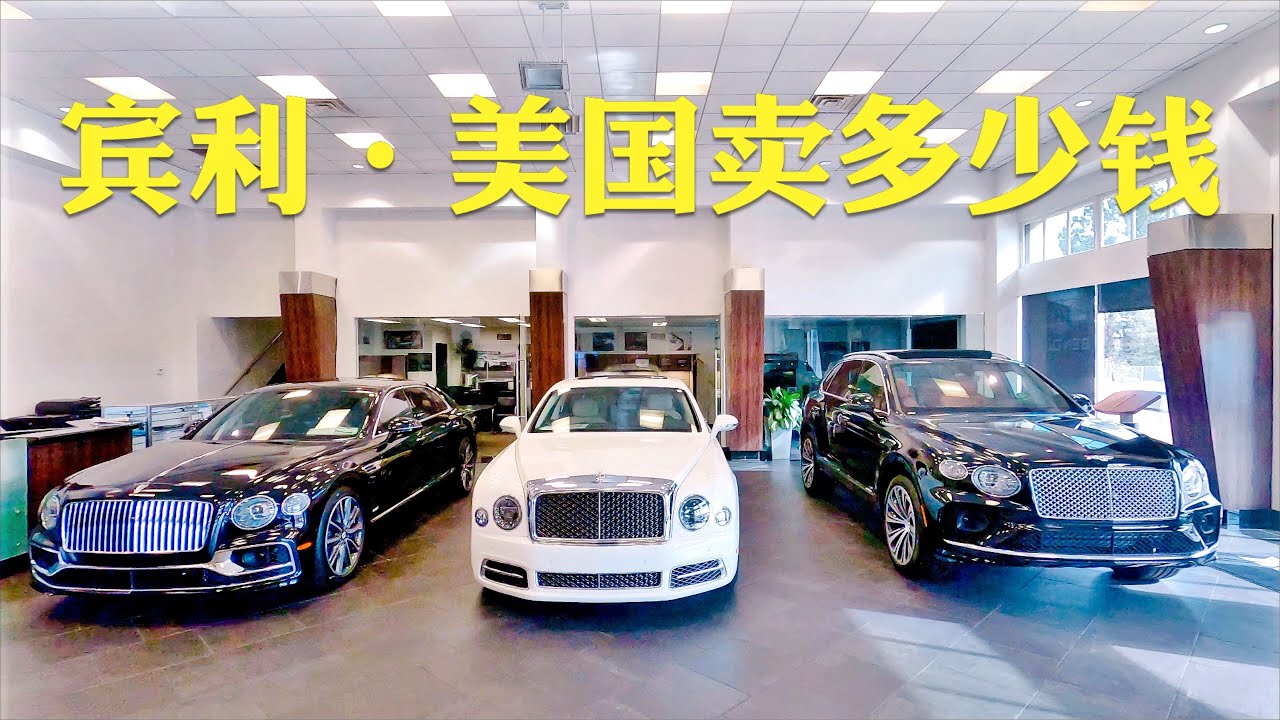 賓利，在美國賣多少錢？你們那裡呢？