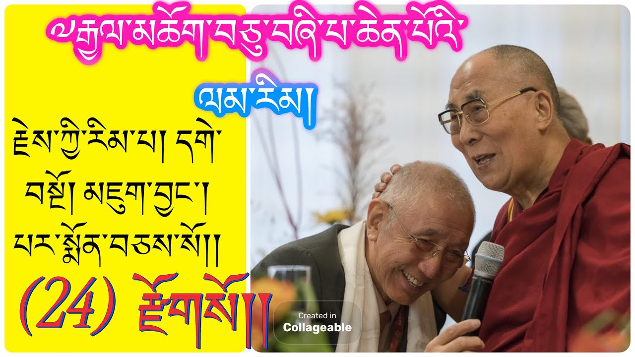 24 ༧རྒྱལ་མཆོག་བཅུ་བཞི་པ་ཆེན་པོའི་ལམ་རིམ། བསྔོ་སྨོན་དང་པར་སྨོན་བཅས་རྫོགས་སོ།། 