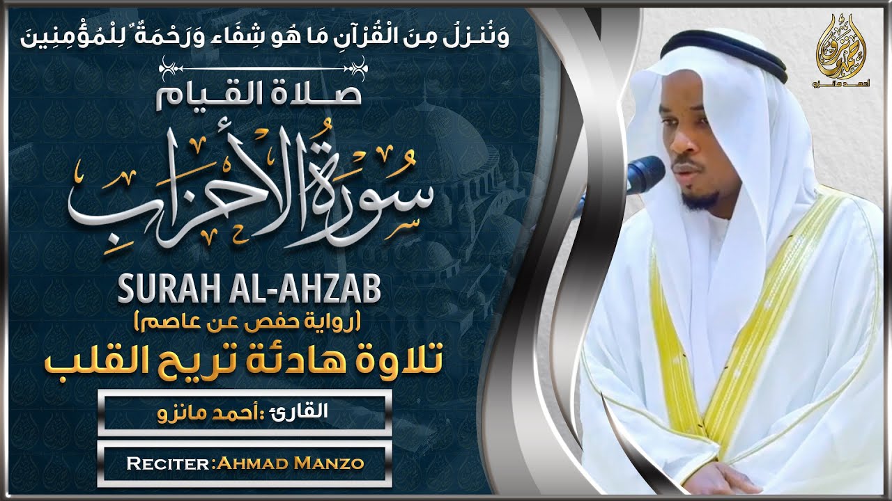 القارئ أحمد مانزو - سورة الأحزاب - ليلة 28 رمضان