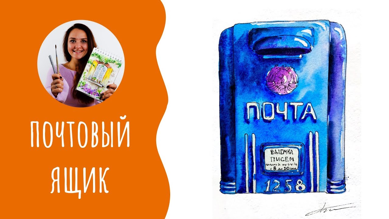 Как нарисовать почтовый ящик. Урок рисования. Скетчинг для начинающих.