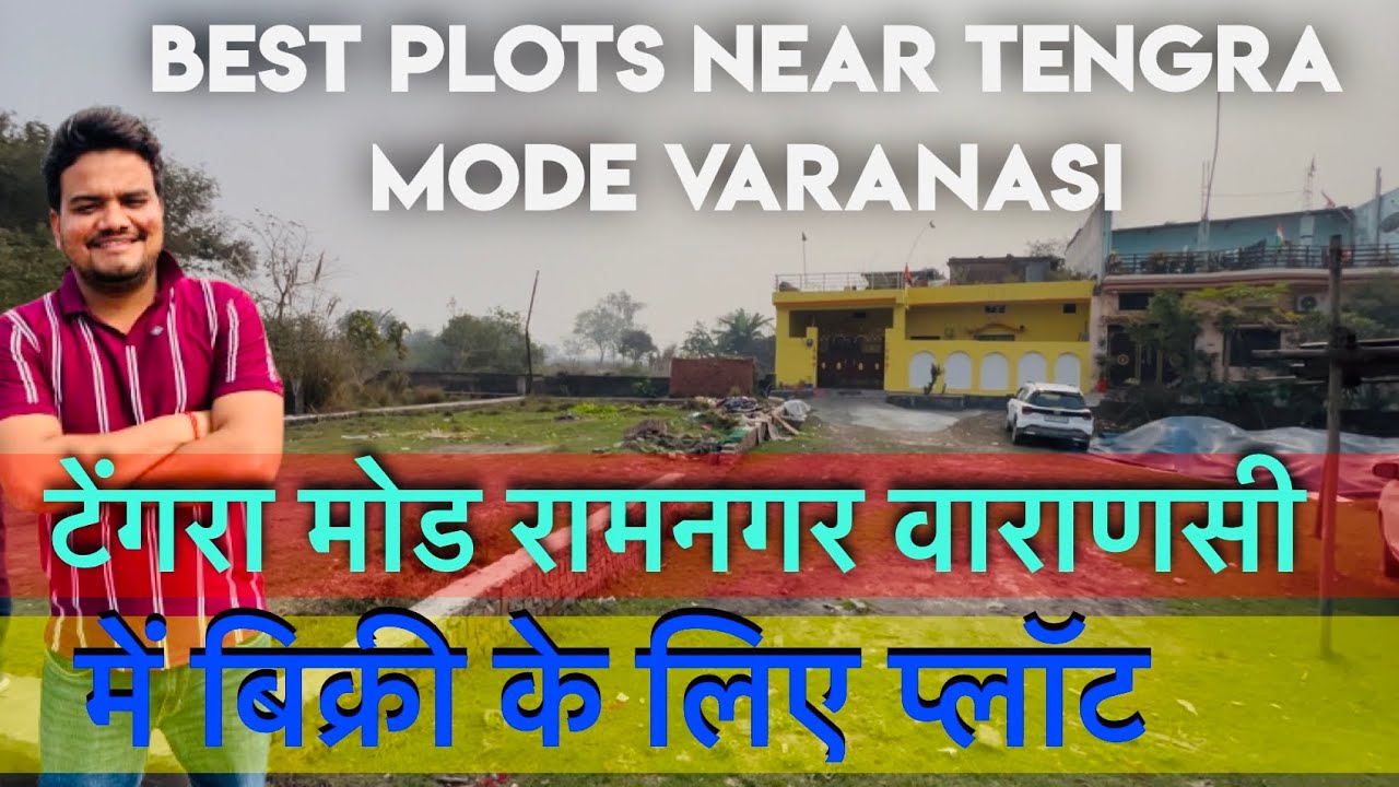 टेंगरा मोड रामनगर वाराणसी में बिक्री के लिए प्लॉट | best plot near tengra mod varanasi 
