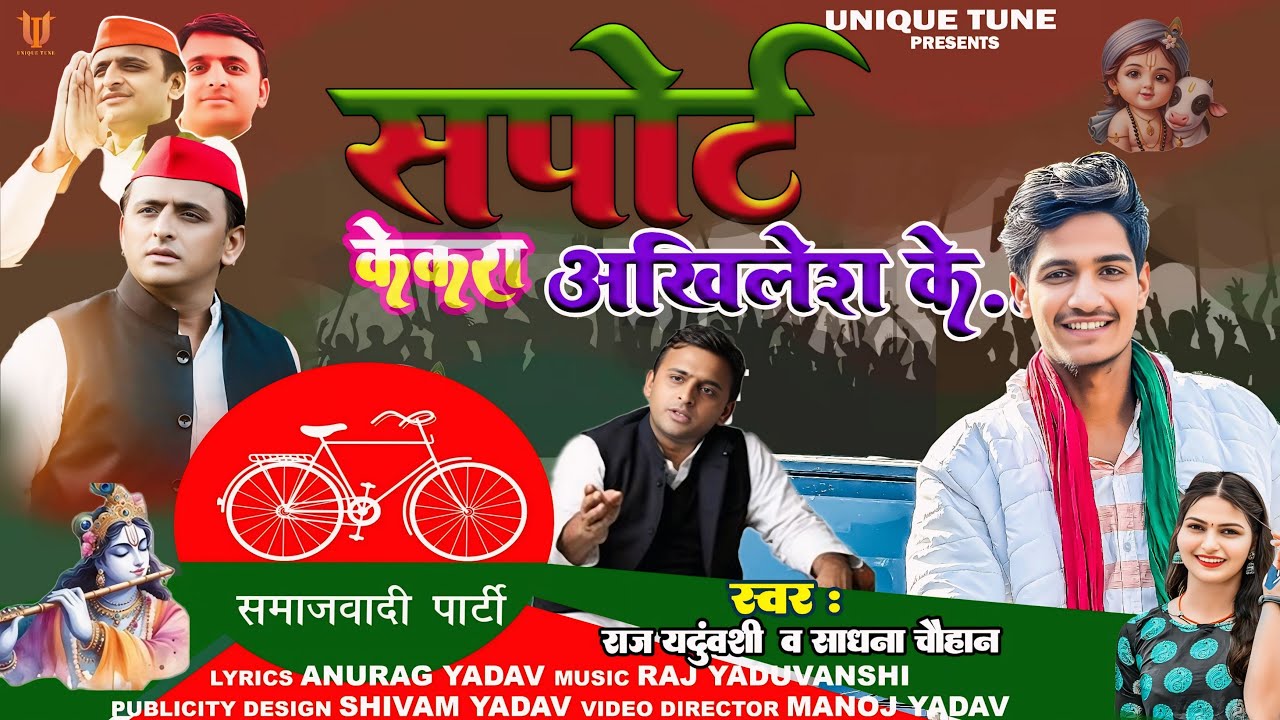 #Video -सपोर्ट केकरा करबूअखिलेश के- RajYaduvanshi #Samajwadi Party Special Song 2025