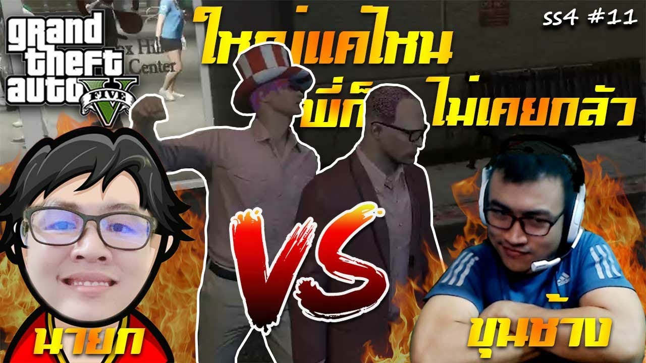 GTA Vระดับพี่อยู่เหนือไปแล้ว ขุนช้างช้ำรัก (SS4 #11)