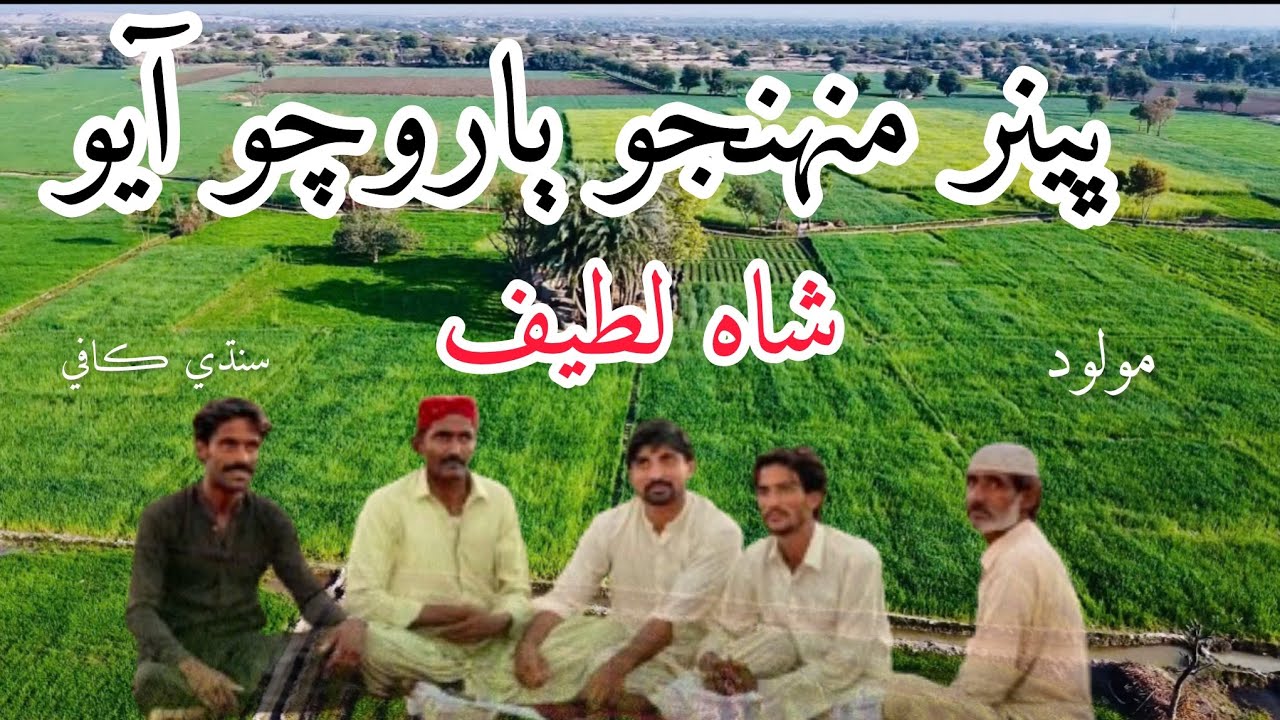 ڀينر منهنجو ٻاروچو آيو|شاه لطيف shah Latif vai by Uris Solangi and Qamar din Solangi  Sindhi song  