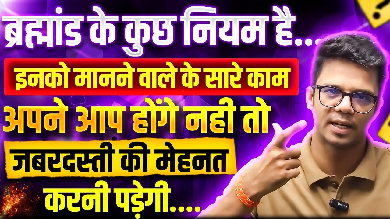 The Law of Universe न्यूनतम प्रयास का सिद्धांत I प्रेम कीजिये सब होगा