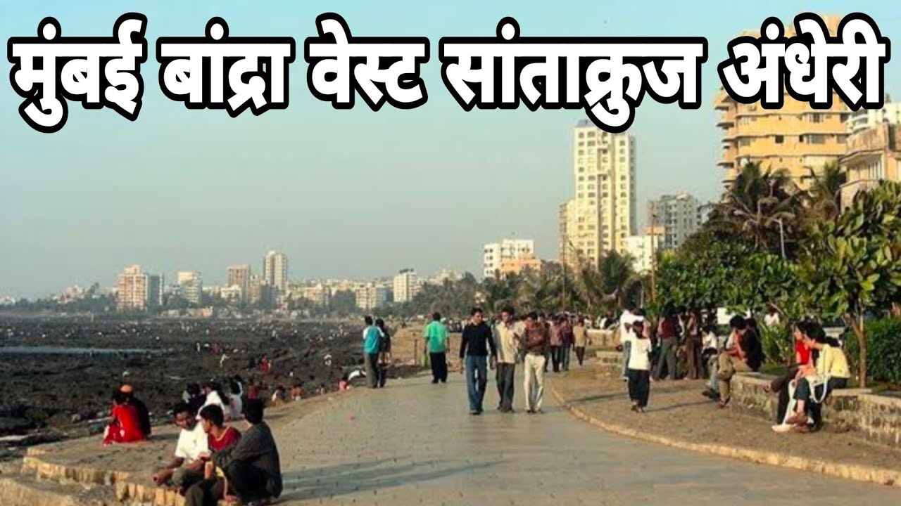 मुंबई बांद्रा ईस्ट,वेस्ट सांताक्रुज अंधेरी घूमते है LETS RIDE BANDRA ,SANTACRUZ,ANDHERI, EAST