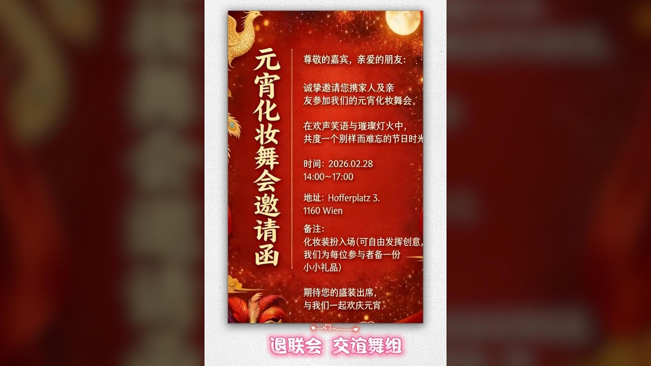 2026年奥地利华侨华人退休联谊会化妆舞会