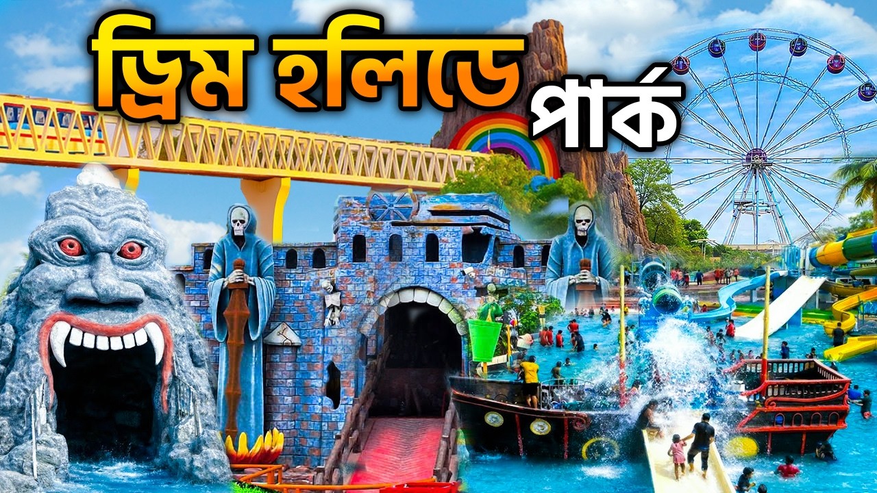 Dream Holiday Park 2026 🇧🇩 | ড্রিম হলিডে পার্ক | Full Park Tour | Ticket Price, Ride
