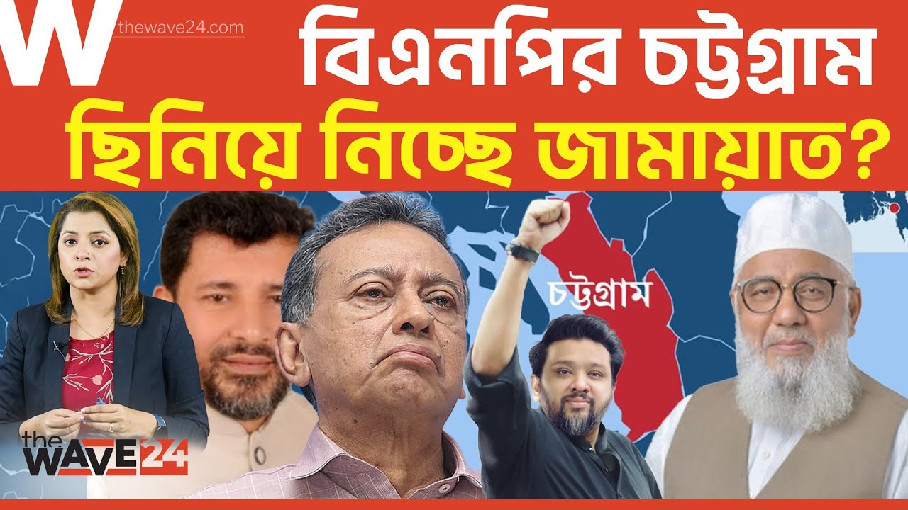 বন্দরে নোঙর করতে জামায়াতের বড় ছক! | Election | Wave24