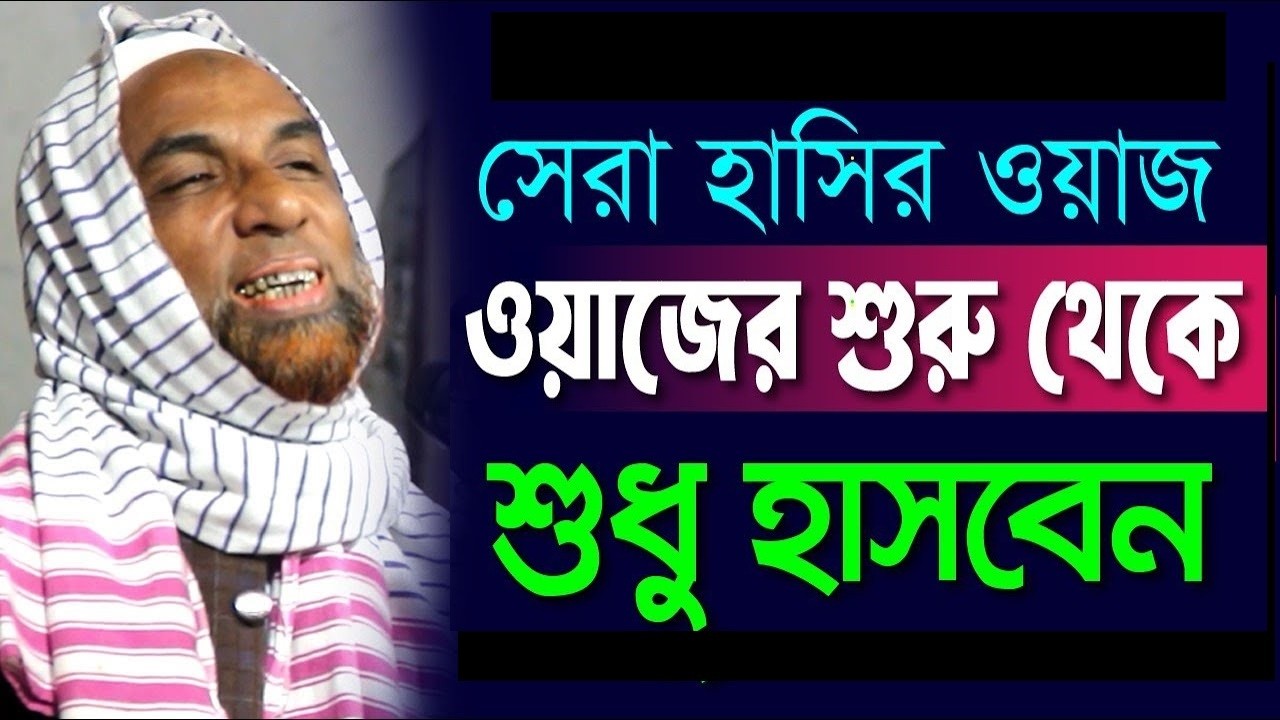 মাওলানা নাসির উদ্দিন যুক্তিবাদী ।।  ওয়াজের শুরু থেকেই শুধু হাসবেন  maulana nasiruddin juktibadi