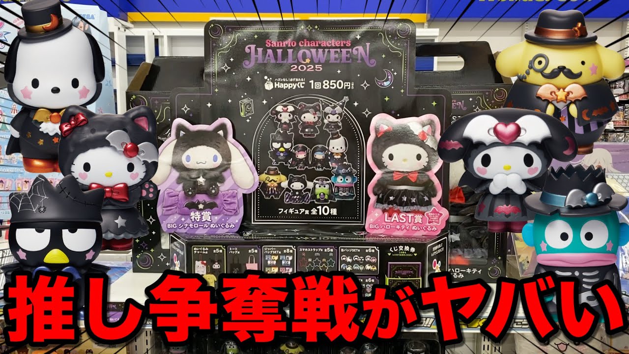 【サンリオくじ】今年もハロウィンフィギュアが登場！推し狙いで引いたら超神引き？できました！｜一番くじ、ハッピーくじ、サンリオ