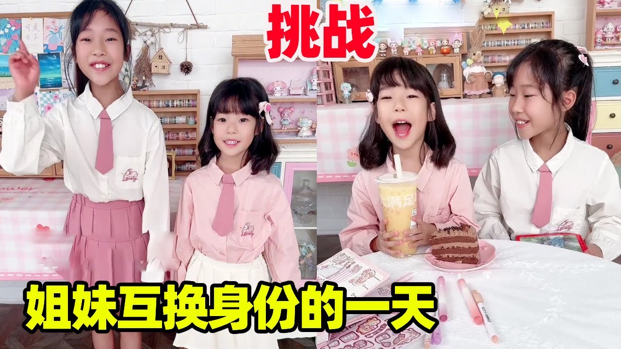 姐妹互换大挑战！谁先认输满足对方的愿望，妹妹这下被套路了吧！【小卷毛和姐姐】