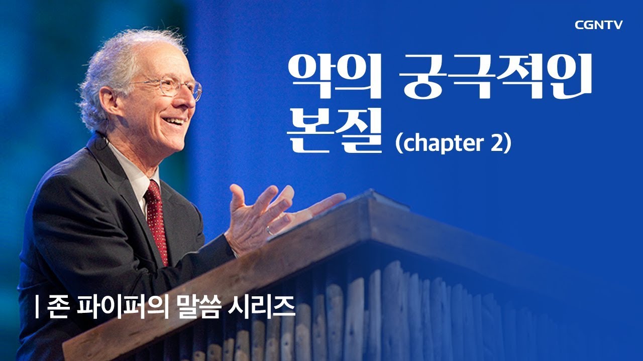 악의 궁극적인 본질 (2) @ 존 파이퍼의 더 바이블 (John Piper's The Bible)