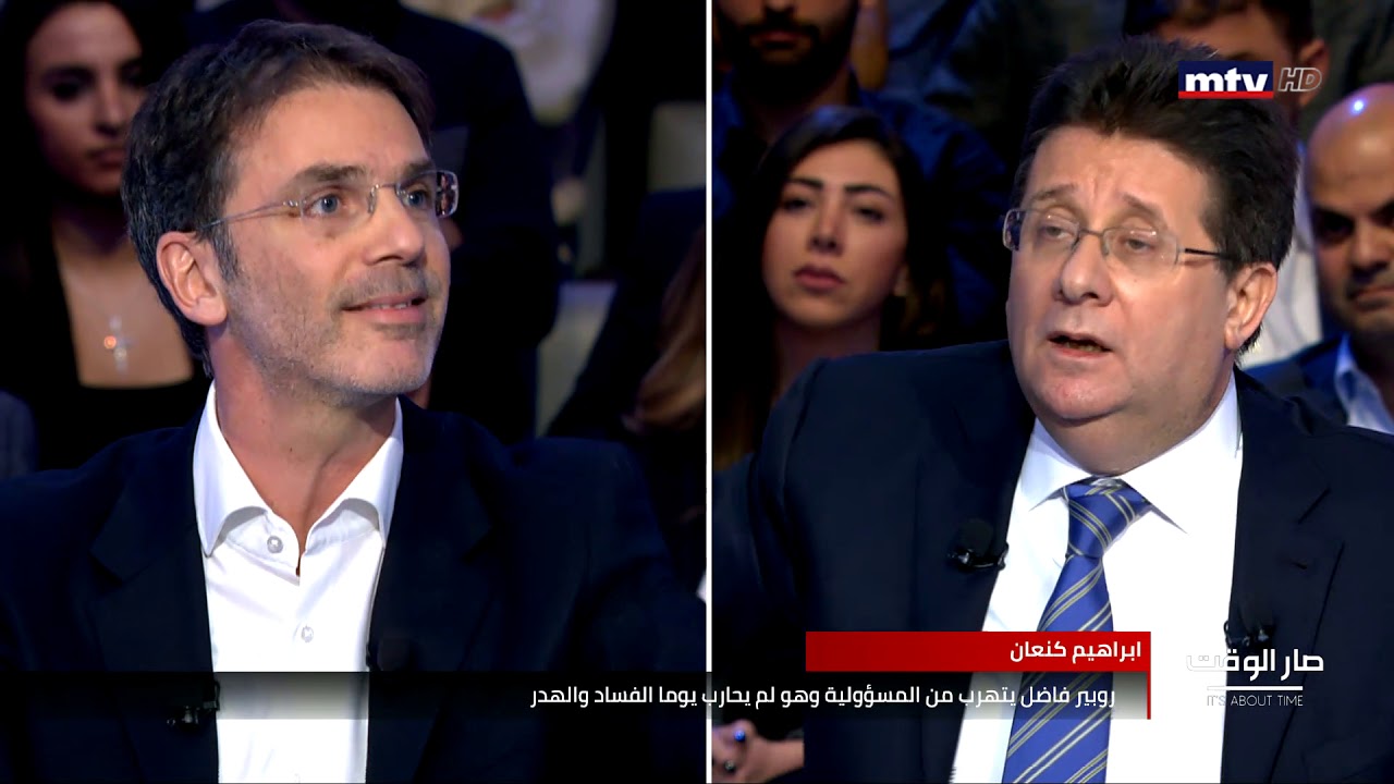روبير فاضل  لابراهيم كنعان : انت مسؤول عن افلاس البلد.. والاخير يرد: هذا كلام شعبوي ومرفوض وساذج