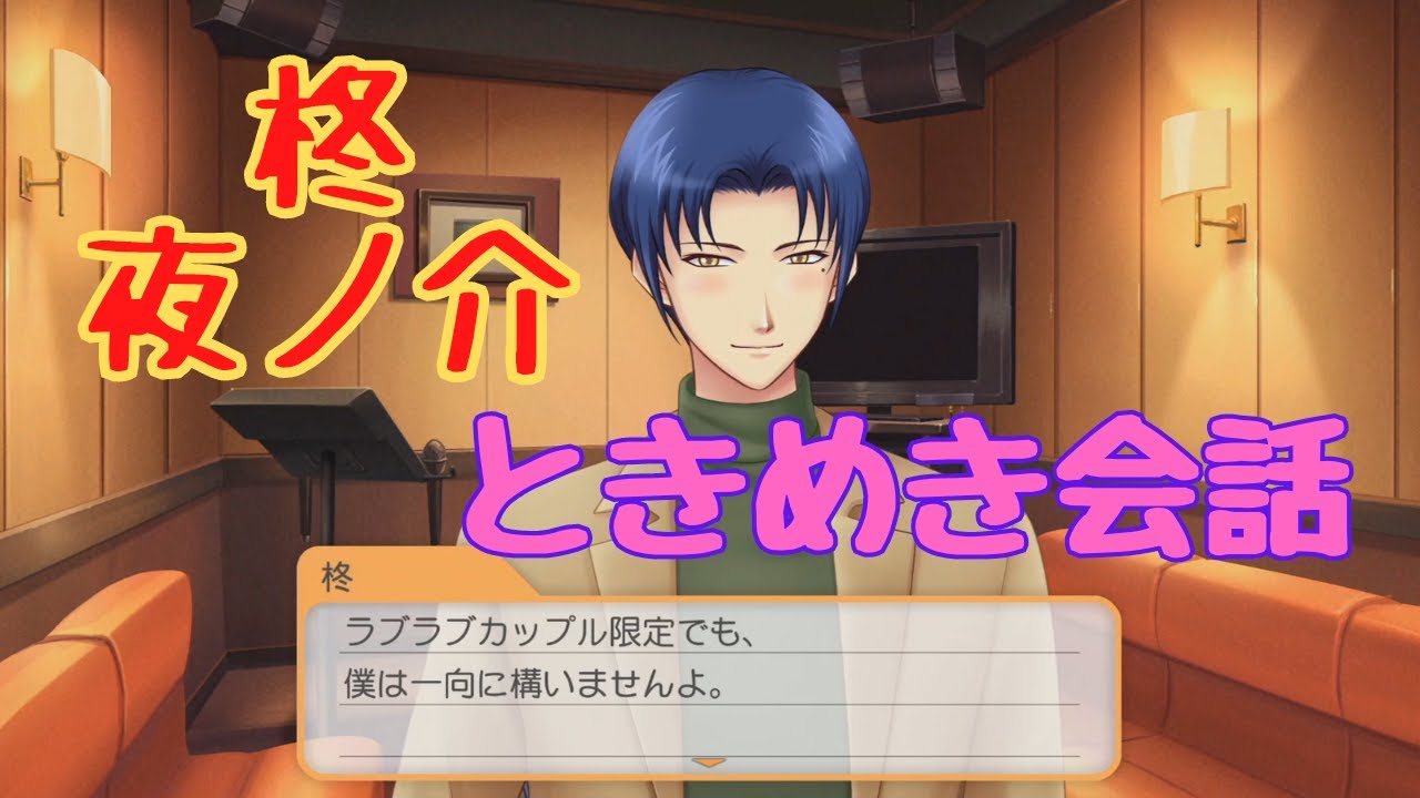 【ときメモGS4】柊夜ノ介　ときめき会話【ネタバレ】