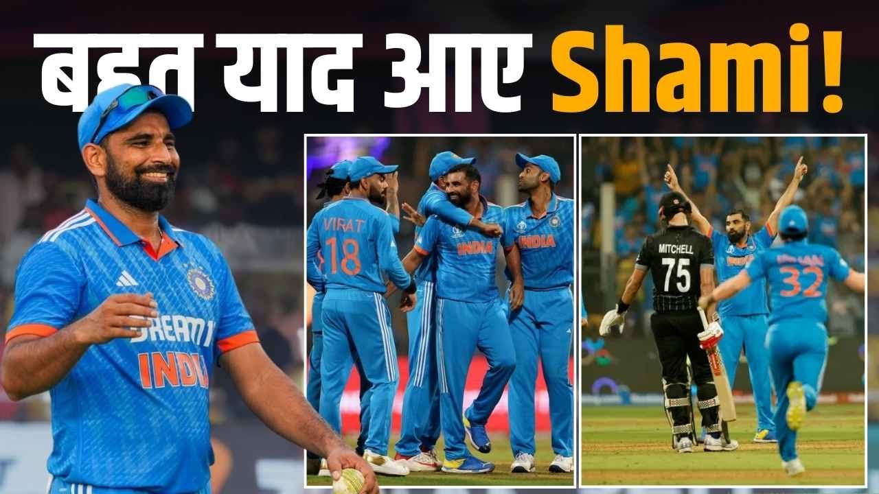 Ind vs NZ: India की हार से फिर याद आए Mohammed Shami!