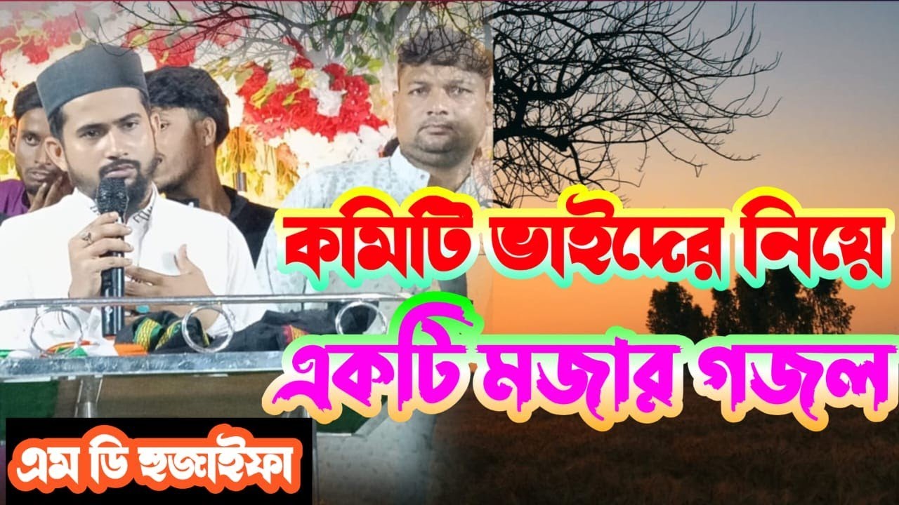 Md hujaifa ।। কমিটি ভাইদের কে নিয়ে খুব সুন্দর মজাদার গজল।। শিল্পী এম ডি হুযাইফা #Islamicvideo