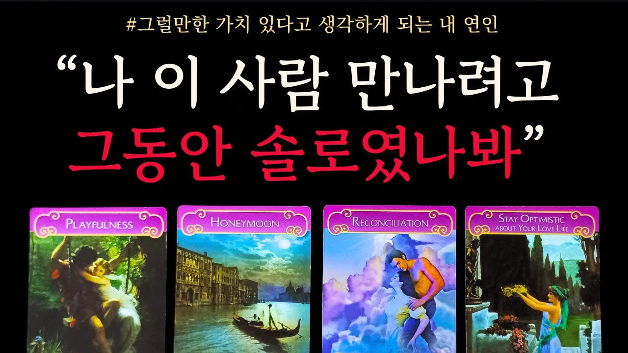 [타로/연애운]🔥나와 사귀게 될 이성 연인💗상대방 외모 성격 특징 만남의계기🌹썸 짝사랑 재회 솔로 고백 연락 타로💖