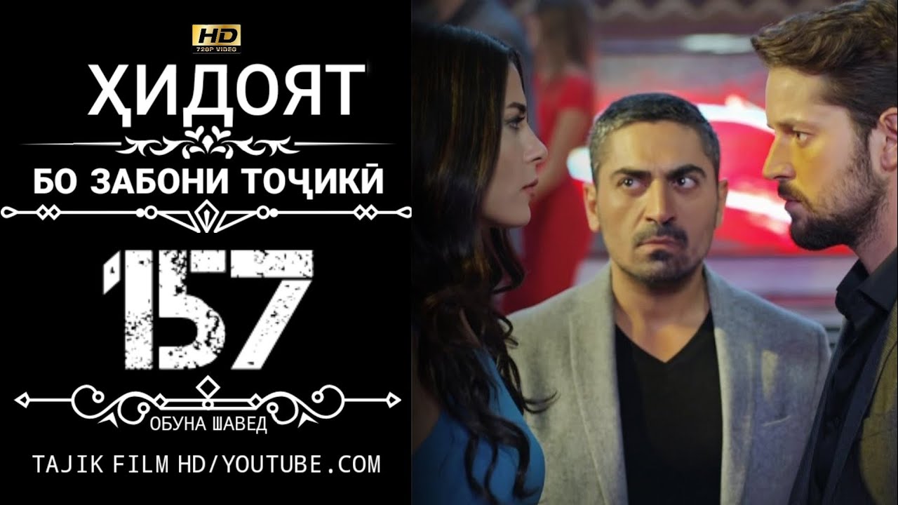 ХИДОЯТ КИСМИ 157 БО ЗАБОНИ ТОЧИКИ HD | HIDOYAT QISMI 157 BO ZABONI TOJIKI HD